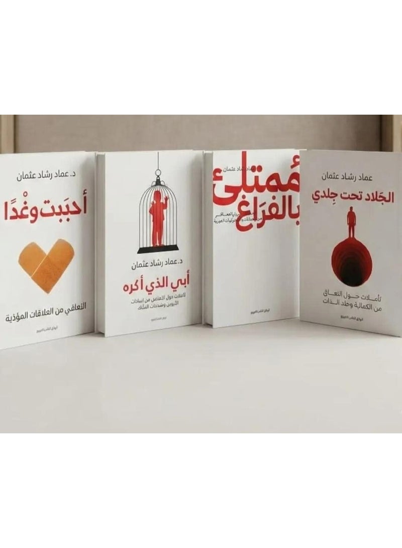 كتب الجلاد تحت جلدي - أحببت وغدًا - ممتلئ بالفراغ - ابى الذى اكره تأليف: عماد رشاد عثمان - Image 1